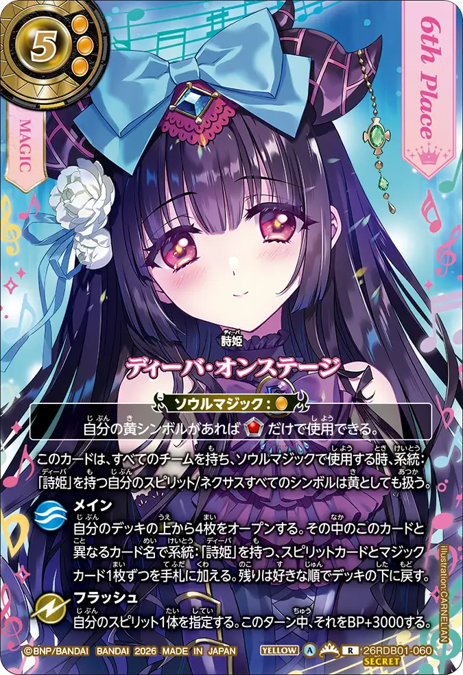 ディーバ・オンステージ（26RDB01 / 26RDB01-060 / R）［版識別 _p6］