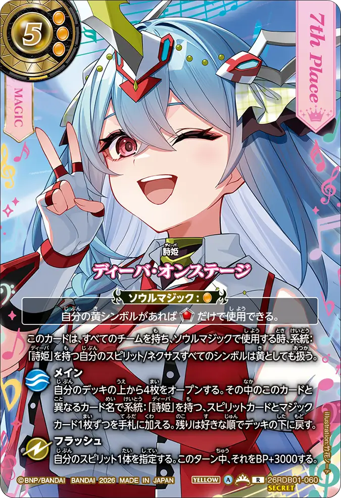 ディーバ・オンステージ（26RDB01 / 26RDB01-060 / R）［版識別 _p7］