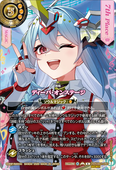ディーバ・オンステージ（26RDB01 / 26RDB01-060 / R）