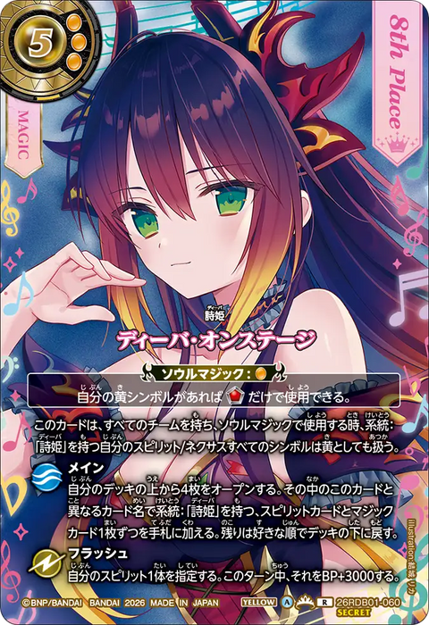 ディーバ・オンステージ（26RDB01 / 26RDB01-060 / R）