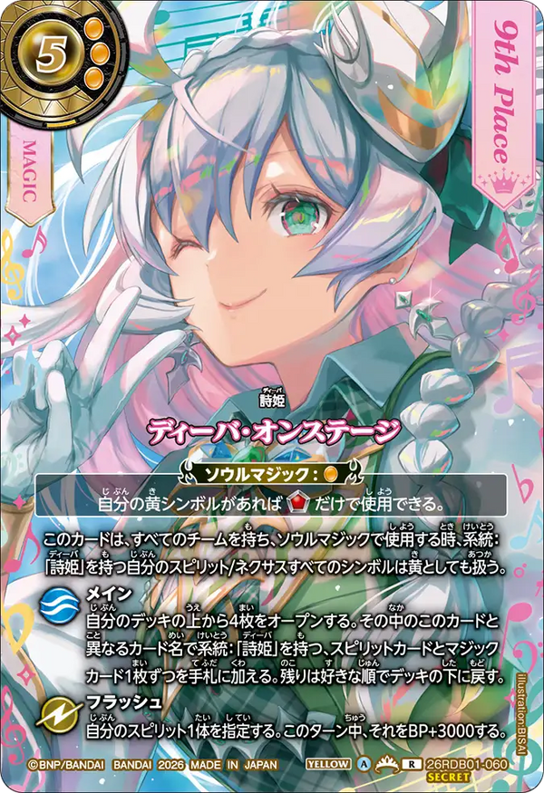 ディーバ・オンステージ（26RDB01 / 26RDB01-060 / R）［版識別 _p9］