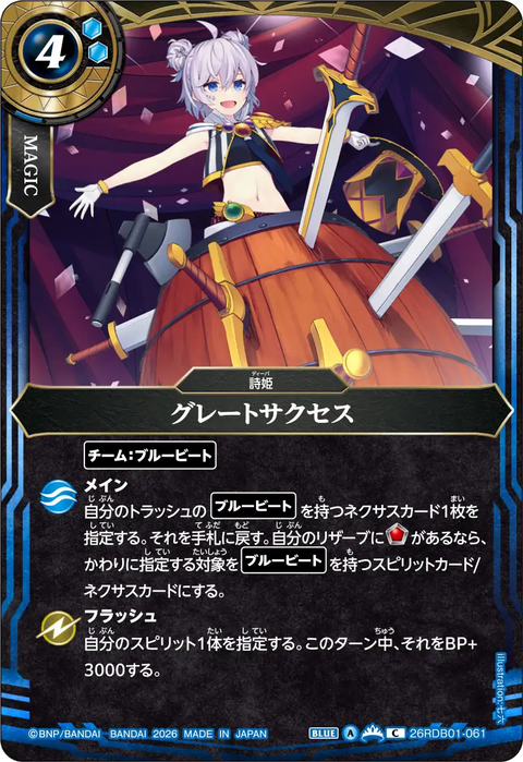 グレートサクセス（26RDB01 / 26RDB01-061 / C）