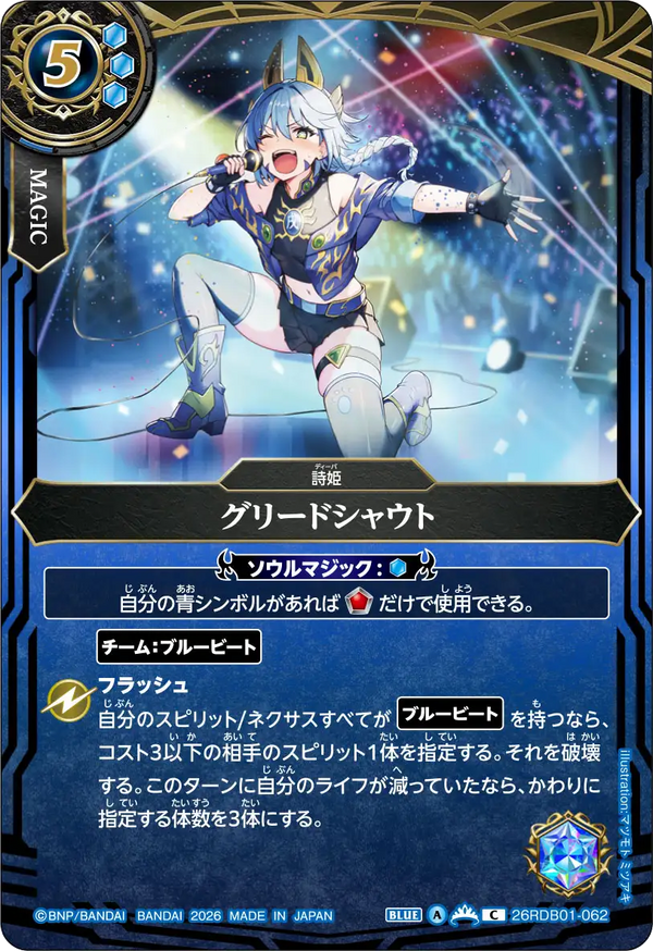 グリードシャウト（26RDB01 / 26RDB01-062 / C）