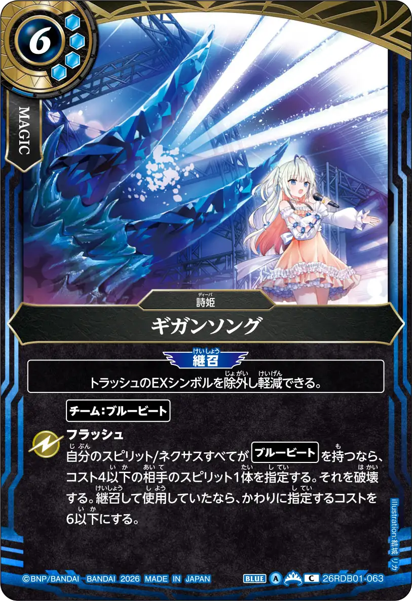 ギガンソング（26RDB01 / 26RDB01-063 / C）