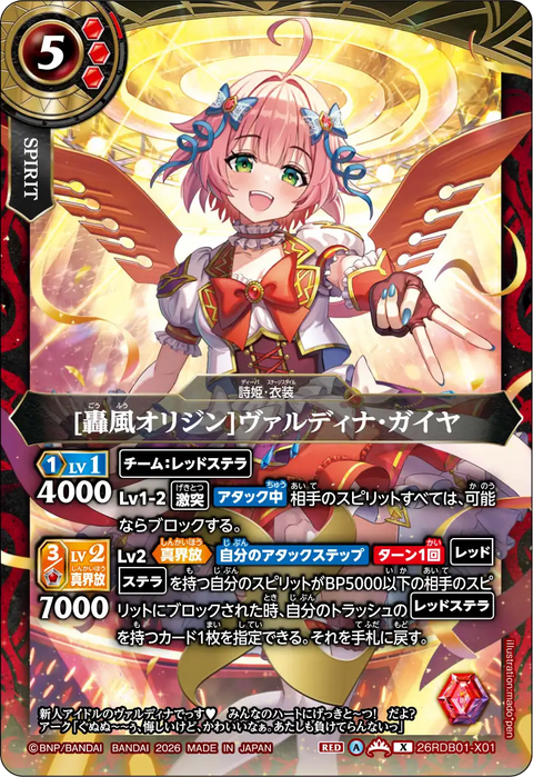 [轟風オリジン]ヴァルディナ・ガイヤ（26RDB01 / 26RDB01-X01 / X）