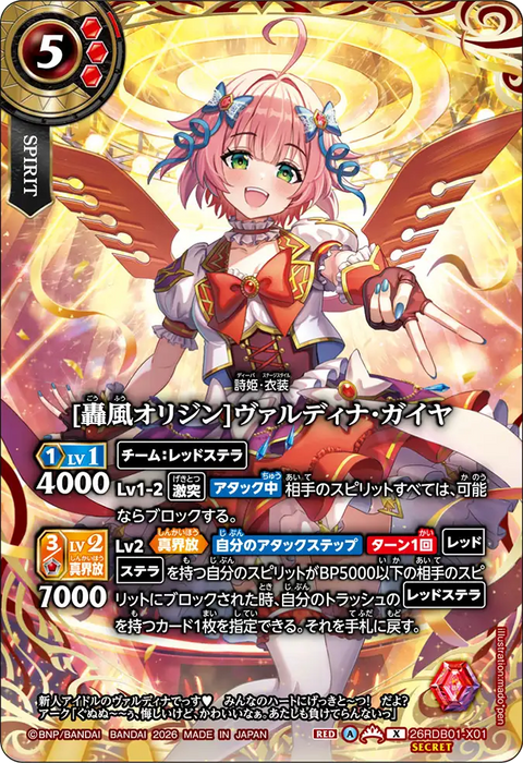 [轟風オリジン]ヴァルディナ・ガイヤ（26RDB01 / 26RDB01-X01 / X）