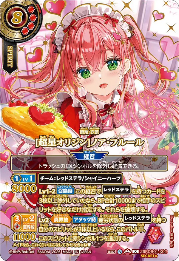 [超星オリジン]ノア・フルール（26RDB01 / 26RDB01-X02 / X）［版識別 _p2］