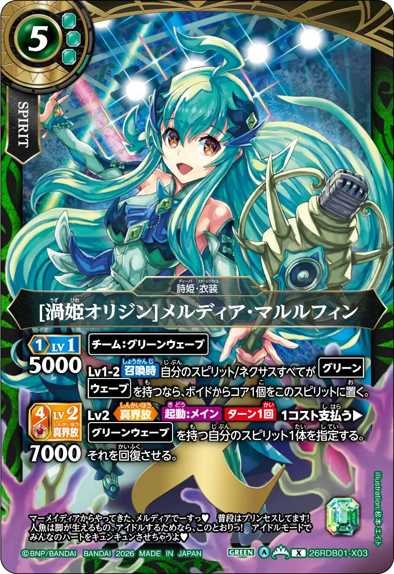 [渦姫オリジン]メルディア・マルルフィン（26RDB01 / 26RDB01-X03 / X）
