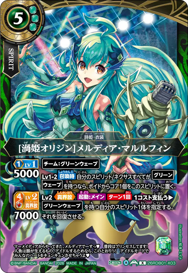 [渦姫オリジン]メルディア・マルルフィン（26RDB01 / 26RDB01-X03 / X）