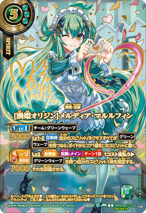 [渦姫オリジン]メルディア・マルルフィン（26RDB01 / 26RDB01-X03 / X）