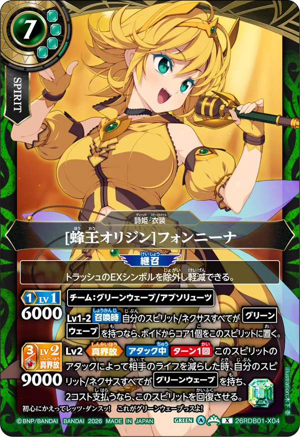 [蜂王オリジン]フォンニーナ（26RDB01 / 26RDB01-X04 / X）