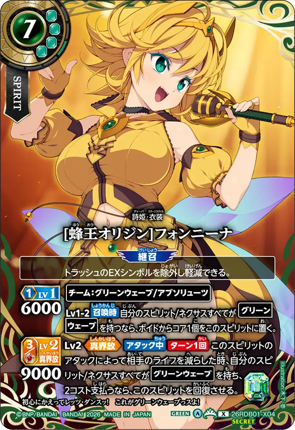 [蜂王オリジン]フォンニーナ（26RDB01 / 26RDB01-X04 / X）［版識別 _p1］