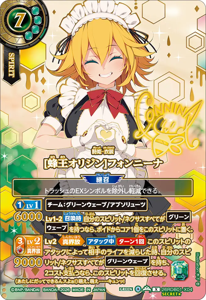 [蜂王オリジン]フォンニーナ（26RDB01 / 26RDB01-X04 / X）［版識別 _p2］