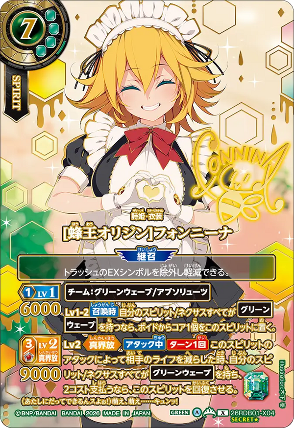 [蜂王オリジン]フォンニーナ（26RDB01 / 26RDB01-X04 / X）［版識別 _p2］