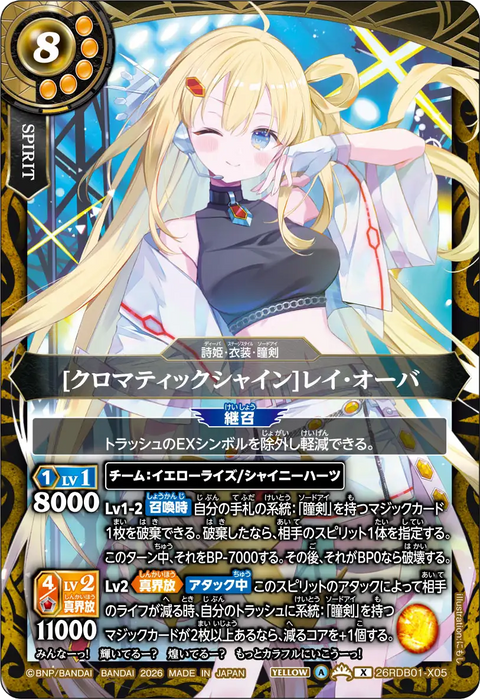 [クロマティックシャイン]レイ・オーバ（26RDB01 / 26RDB01-X05 / X）