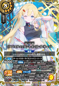 [クロマティックシャイン]レイ・オーバ（26RDB01 / 26RDB01-X05 / X）［版識別 _p1］