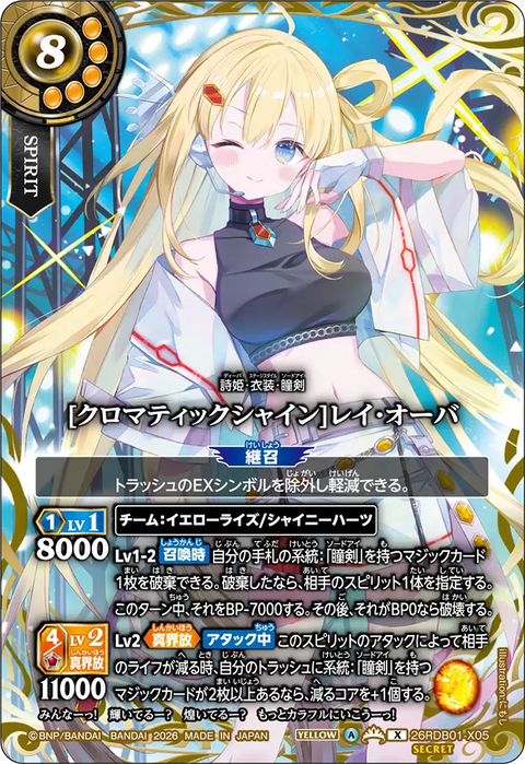 [クロマティックシャイン]レイ・オーバ（26RDB01 / 26RDB01-X05 / X）