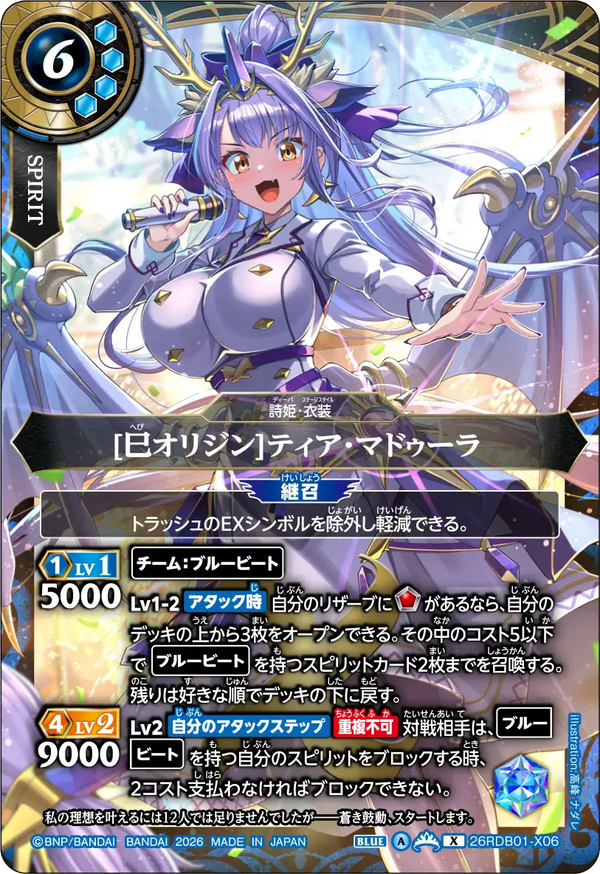 [巳オリジン]ティア・マドゥーラ（26RDB01 / 26RDB01-X06 / X）
