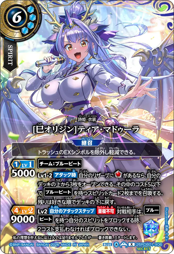 [巳オリジン]ティア・マドゥーラ（26RDB01 / 26RDB01-X06 / X）［版識別 _p1］