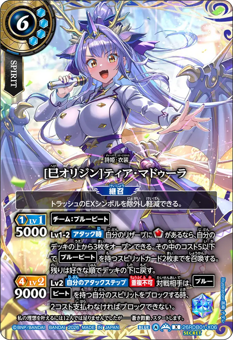 [巳オリジン]ティア・マドゥーラ（26RDB01 / 26RDB01-X06 / X）
