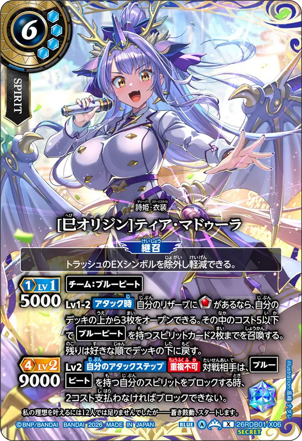[巳オリジン]ティア・マドゥーラ（26RDB01 / 26RDB01-X06 / X）［版識別 _p1］