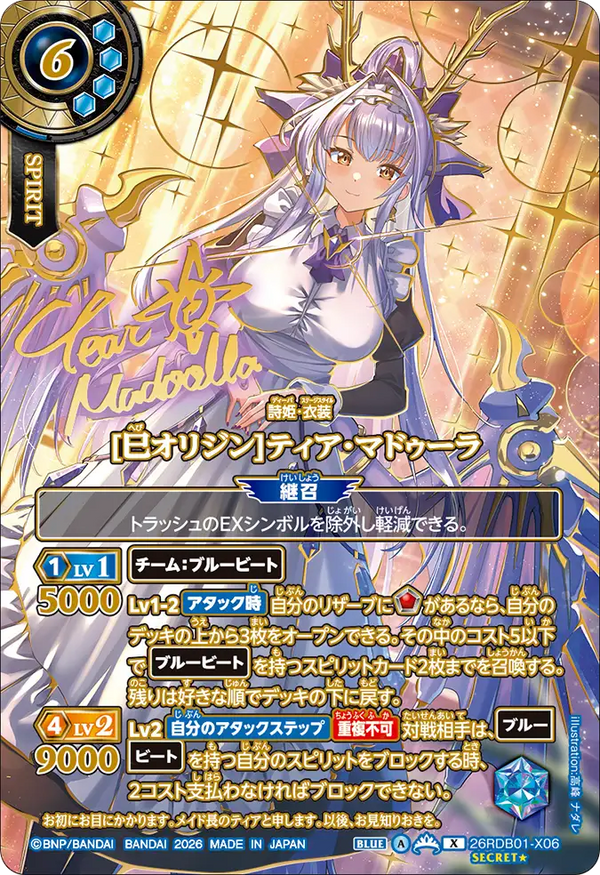 [巳オリジン]ティア・マドゥーラ（26RDB01 / 26RDB01-X06 / X）［版識別 _p2］
