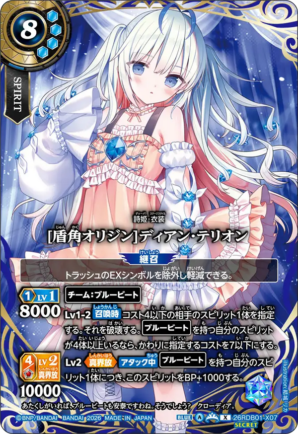 [盾角オリジン]ディアン・テリオン（26RDB01 / 26RDB01-X07 / X）［版識別 _p1］