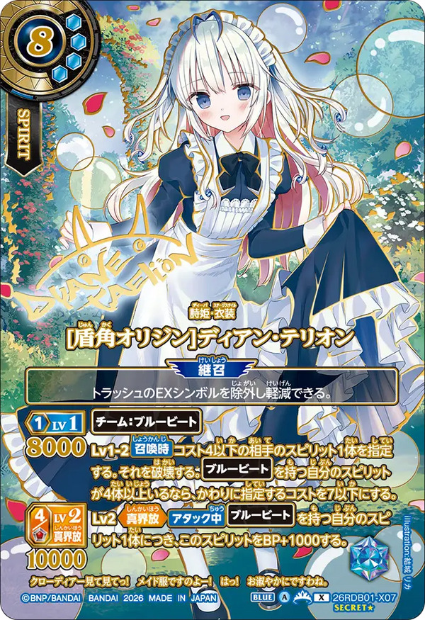 [盾角オリジン]ディアン・テリオン（26RDB01 / 26RDB01-X07 / X）［版識別 _p2］