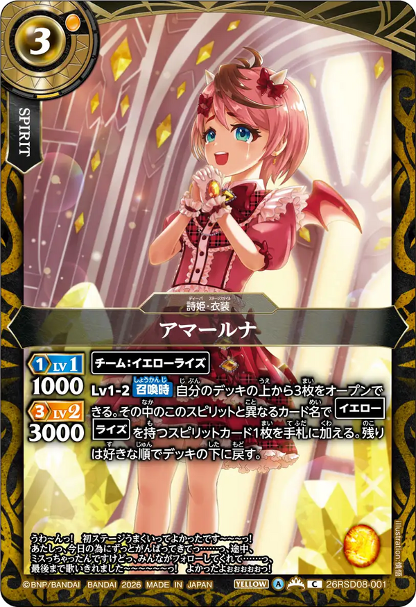 アマールナ（26RSD08 / 26RSD08-001 / C）