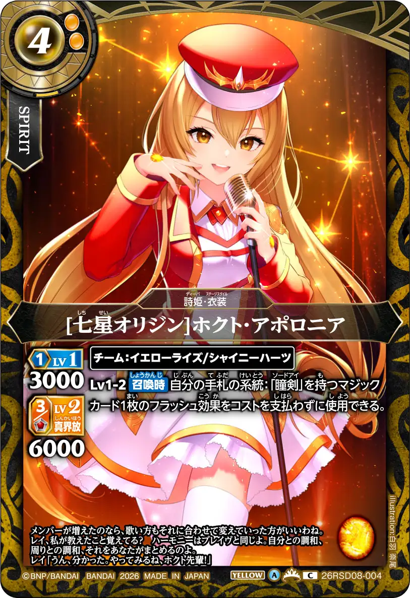 [七星オリジン]ホクト・アポロニア（26RSD08 / 26RSD08-004 / C）