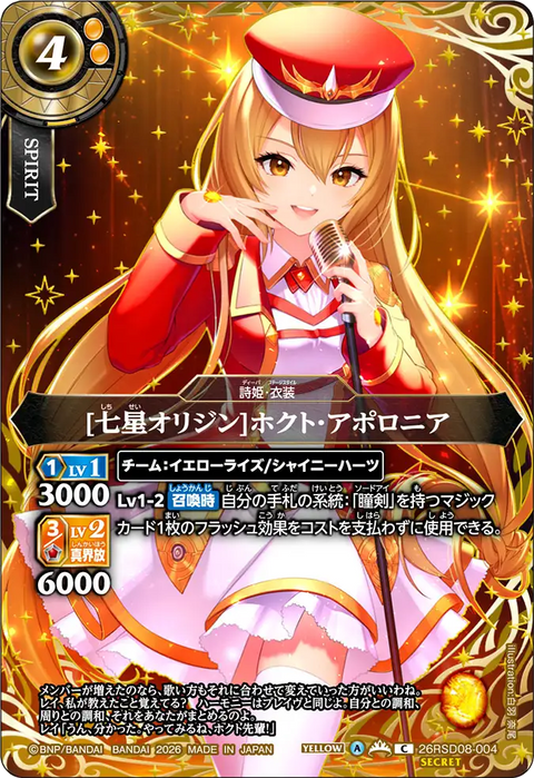 [七星オリジン]ホクト・アポロニア（26RSD08 / 26RSD08-004 / C / 金箔仕様）