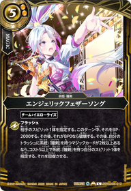 エンジェリックフェザーソング（26RSD08 / 26RSD08-012 / C）