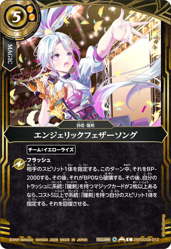 エンジェリックフェザーソング（26RSD08 / 26RSD08-012 / C）