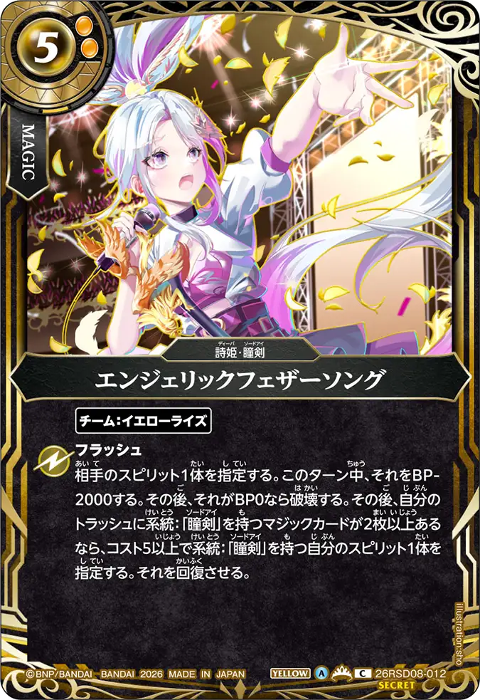 エンジェリックフェザーソング（26RSD08 / 26RSD08-012 / C / 金箔仕様）
