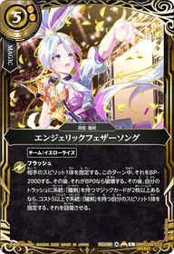 エンジェリックフェザーソング（26RSD08 / 26RSD08-012 / C / 金箔仕様）