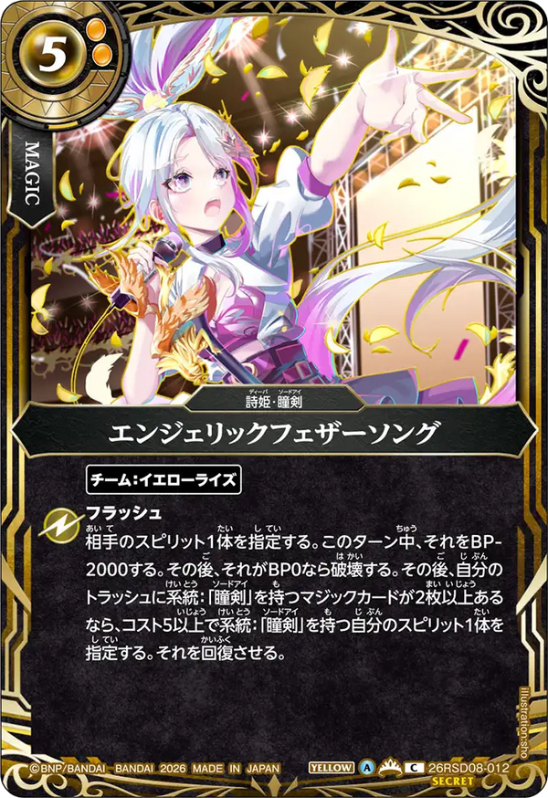 エンジェリックフェザーソング（26RSD08 / 26RSD08-012 / C / 金箔仕様）