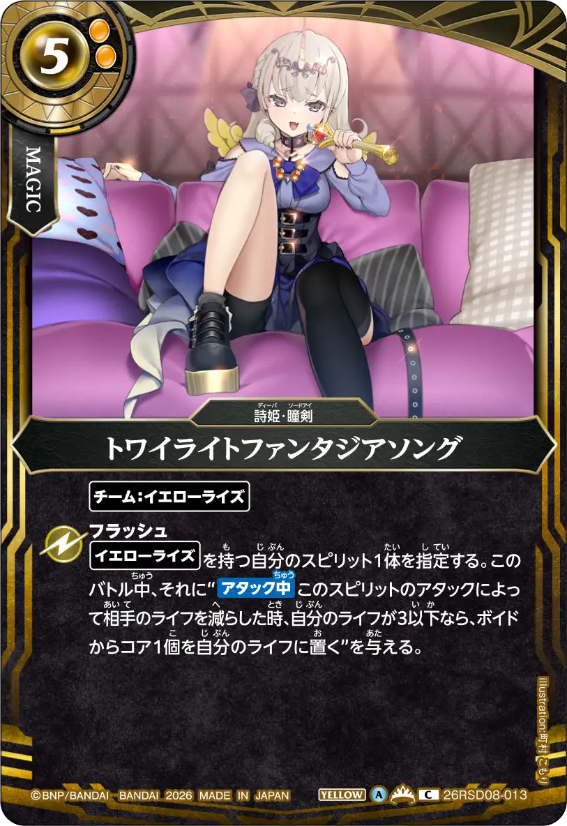 トワイライトファンタジアソング（26RSD08 / 26RSD08-013 / C）