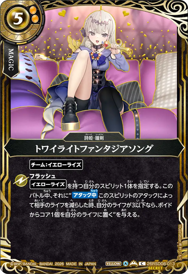 トワイライトファンタジアソング（26RSD08 / 26RSD08-013 / C / 金箔仕様）
