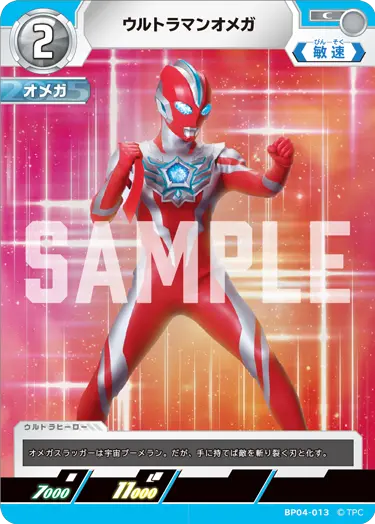 ウルトラマンオメガ（BP04-013）［C］