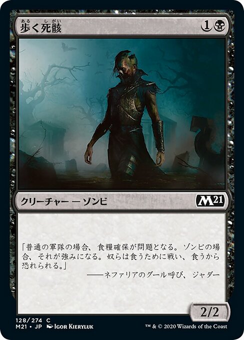 歩く死骸（M21 128・通常・日本語）