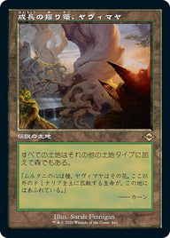 成長の揺り篭、ヤヴィマヤ（MH2 441・通常・日本語）