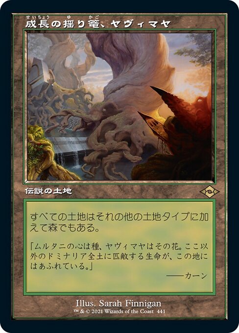 成長の揺り篭、ヤヴィマヤ（MH2 441・通常・日本語）