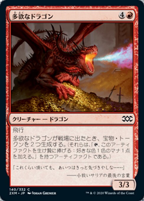 多欲なドラゴン（2XM 140・通常・日本語）