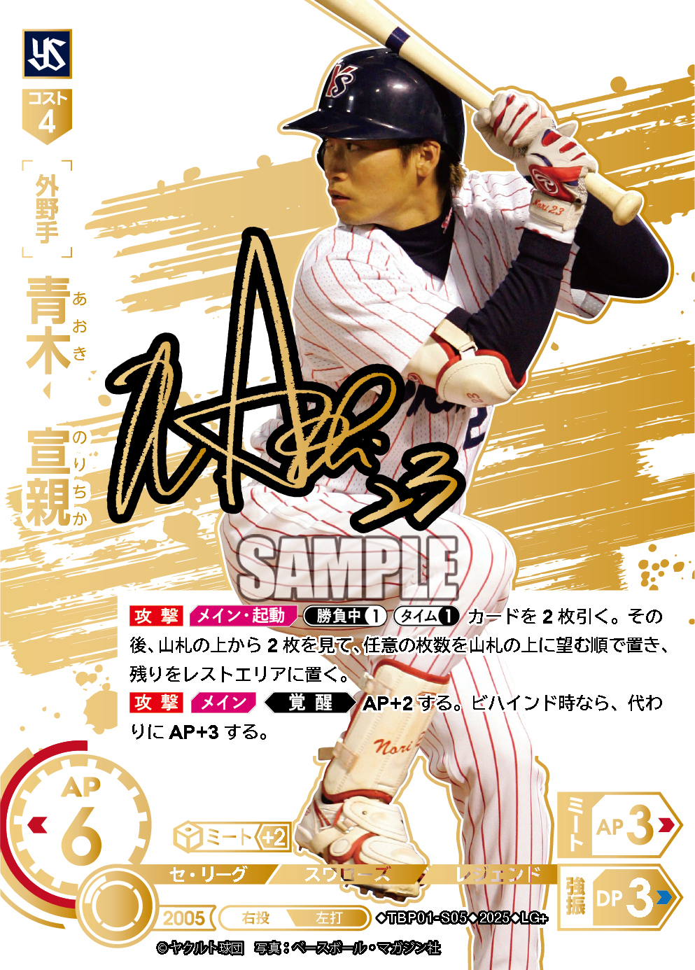 青木 宣親 TBP01-S05 LG+ [TBP01S/standard]