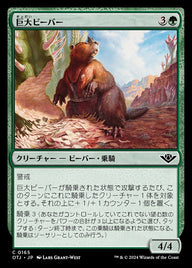 巨大ビーバー（OTJ 165・フォイル・日本語）