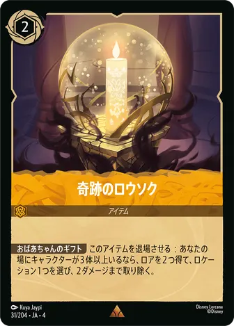 奇跡のロウソク レア 31/204 JA-4