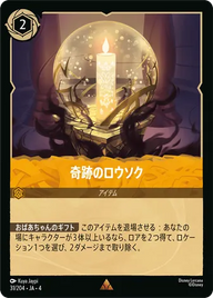奇跡のロウソク レア 31/204 JA-4