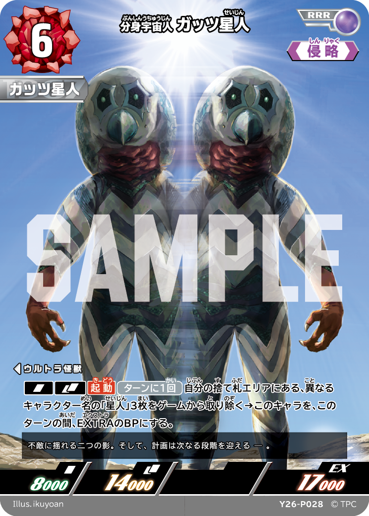 ガッツ星人（Y26-P028）［RRR］