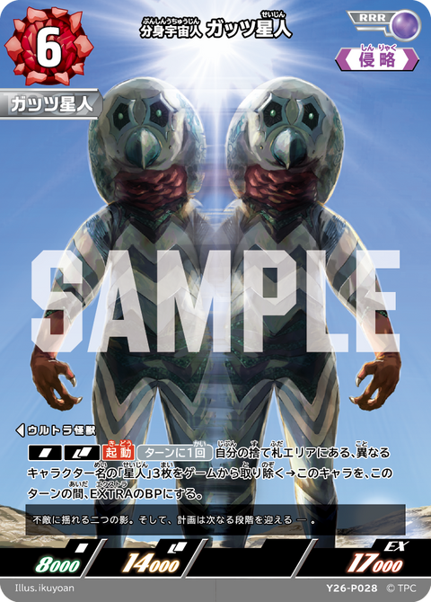 ガッツ星人（Y26-P028）［RRR］