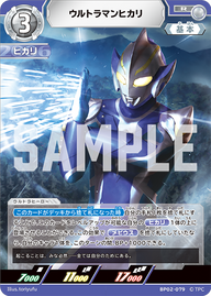 ウルトラマンヒカリ（BP02-079）［R］